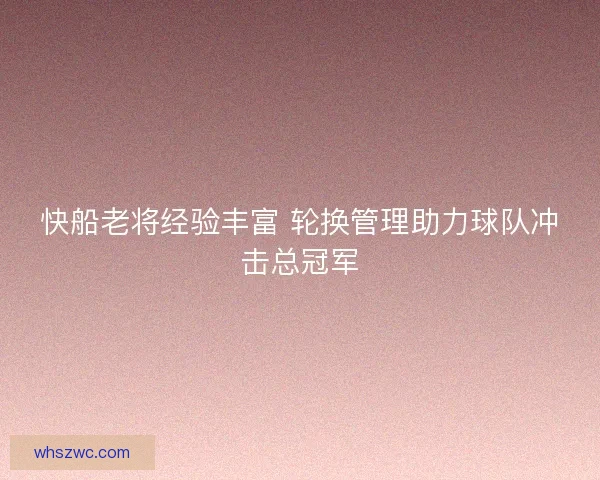 快船老将经验丰富 轮换管理助力球队冲击总冠军
