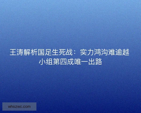 王涛解析国足生死战：实力鸿沟难逾越 小组第四成唯一出路