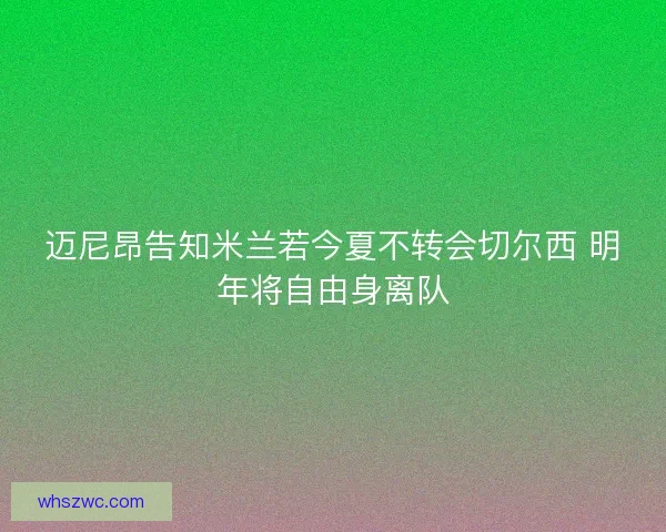 迈尼昂告知米兰若今夏不转会切尔西 明年将自由身离队