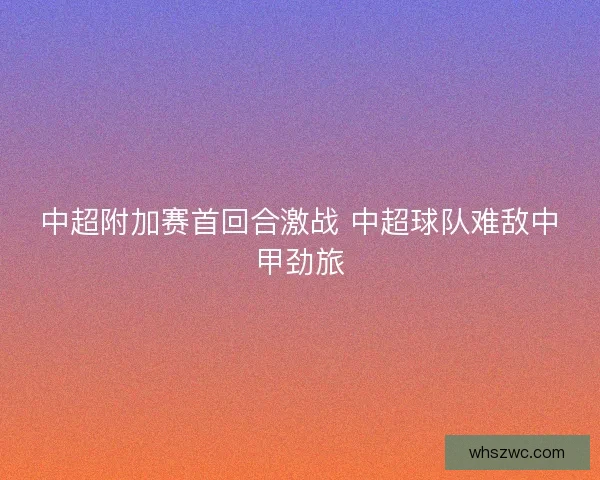 中超附加赛首回合激战 中超球队难敌中甲劲旅